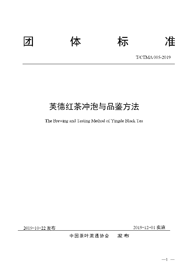 英德红茶冲泡与品鉴方法 (T/CTMA 005-2019)