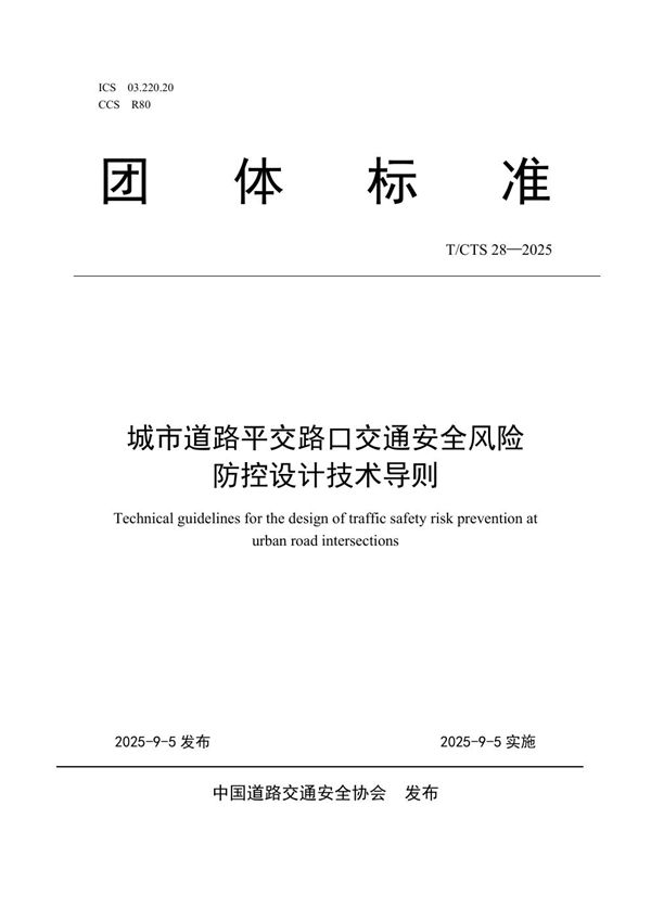 城市道路平交路口交通安全风险防控设计技术导则 (T/CTS 28-2025)
