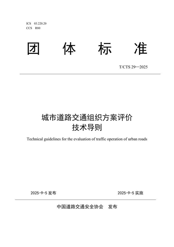城市道路交通组织方案评价技术导则 (T/CTS 29-2025)