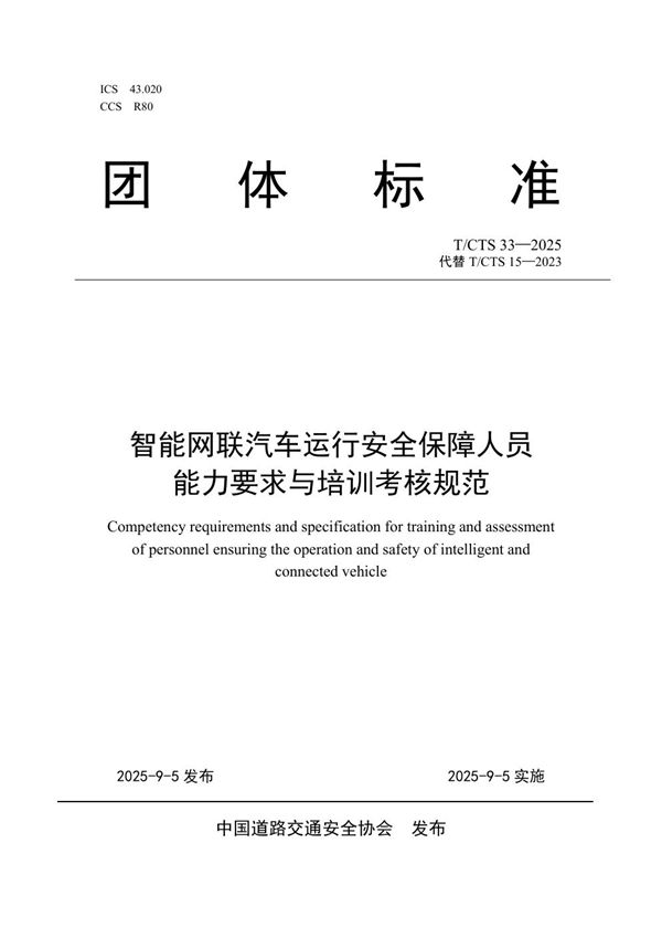 智能网联汽车运行安全保障人员能力要求与培训考核规范 (T/CTS 33-2025)