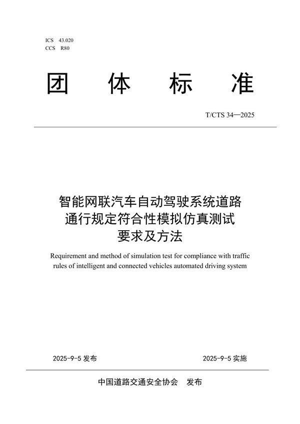 智能网联汽车自动驾驶系统道路通行规定符合性模拟仿真测试要求及方法 (T/CTS 34-2025)
