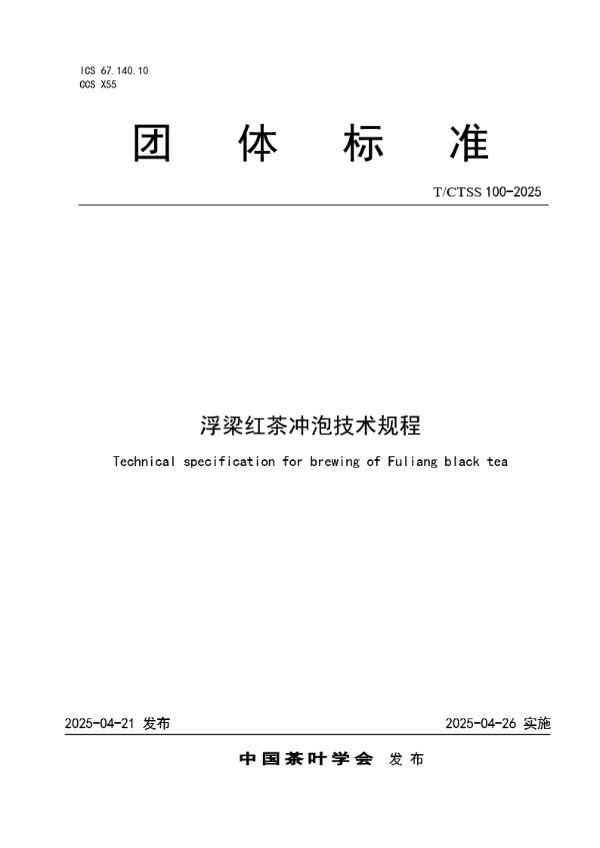 浮梁红茶冲泡技术规程 (T/CTSS 100-2025)