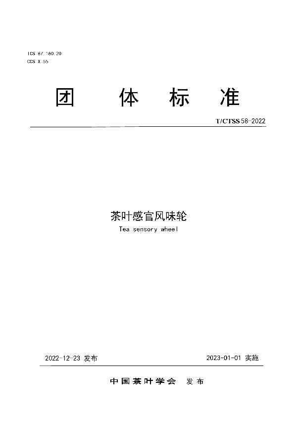 茶叶感官风味轮 (T/CTSS 58-2022)
