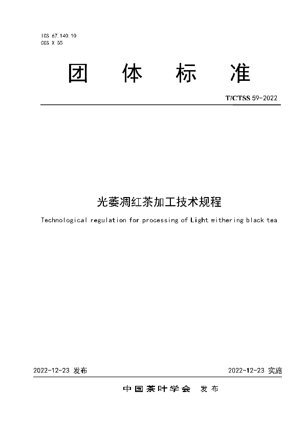 光萎凋红茶加工技术规程 (T/CTSS 59-2022)