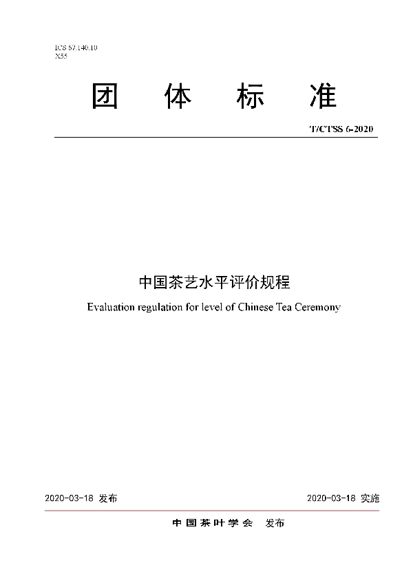 中国茶艺水平评价规程 (T/CTSS 6-2020)