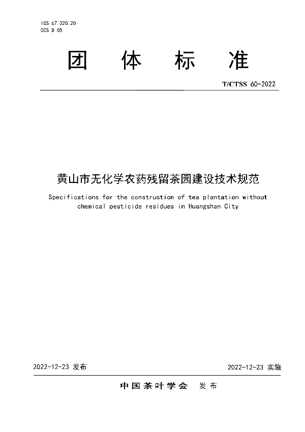 黄山市无化学农药残留茶园建设技术规范 (T/CTSS 60-2022)