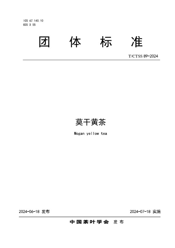 莫干黄茶 (T/CTSS 89-2024)