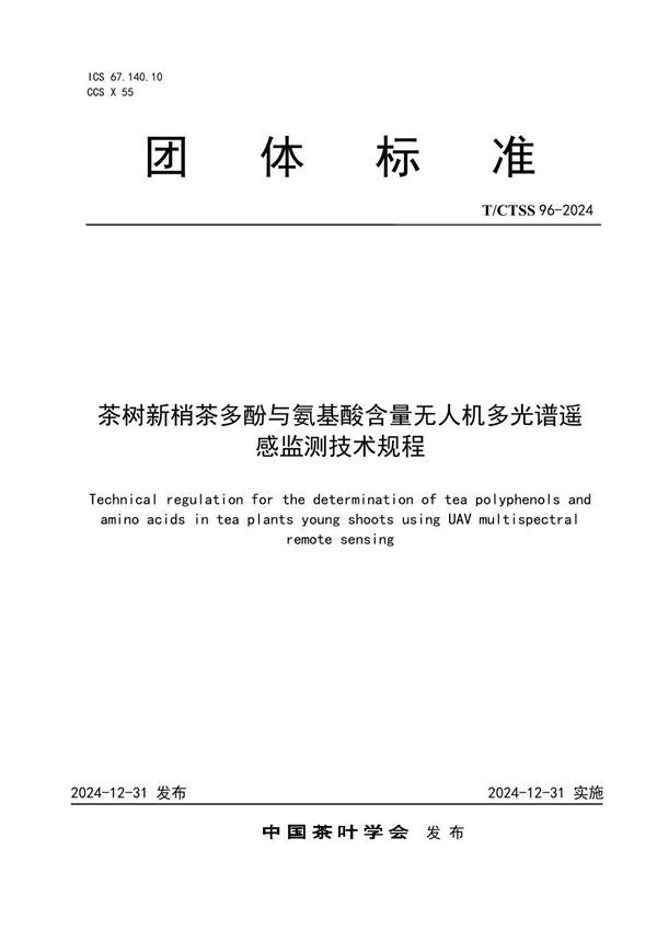 茶树新梢茶多酚与氨基酸含量无人机多光谱遥感监测技术规程 (T/CTSS 96-2024)