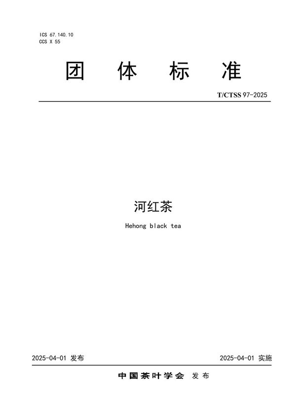河红茶 (T/CTSS 97-2025)
