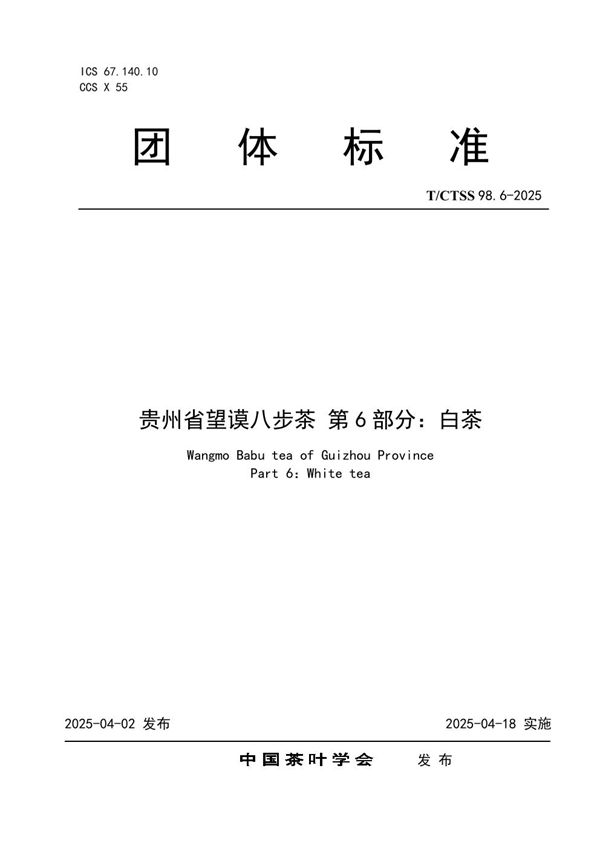 贵州省望谟八步茶 第6部分：白茶 (T/CTSS 98.6-2025)
