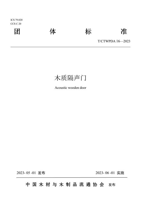木质隔声门 (T/CTWPDA 16-2023)