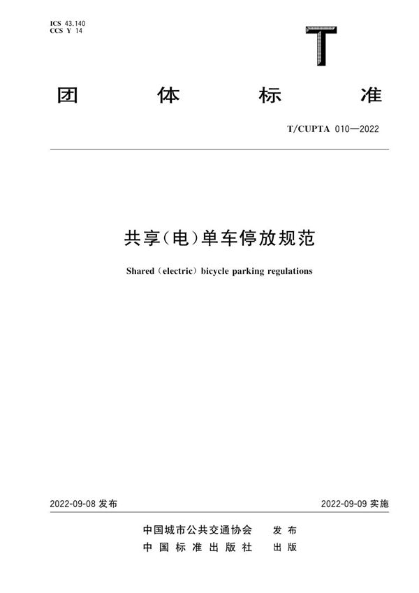 共享(电)单车停放规范 (T/CUPTA 010-2022)
