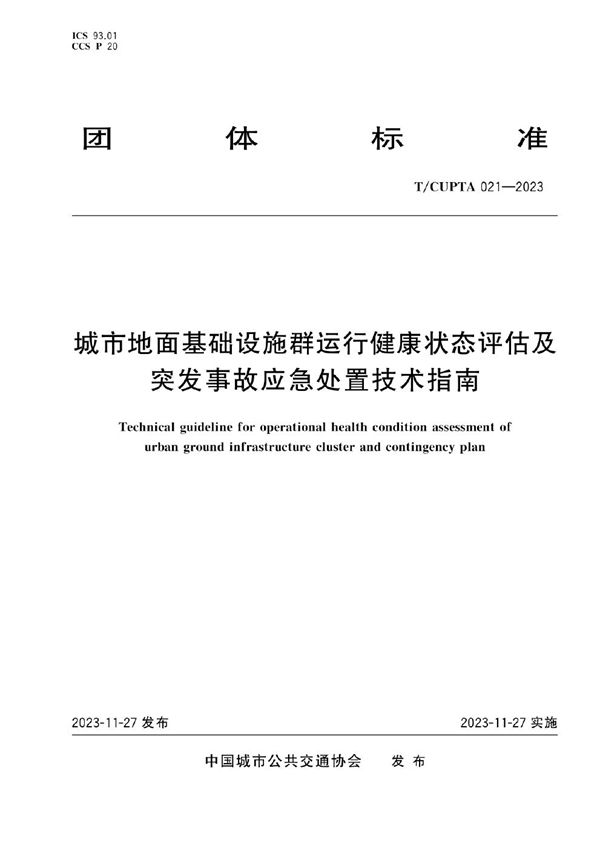 城市地面基础设施群运行健康状态评估及突发事故应急处置技术指南 (T/CUPTA 021-2023)
