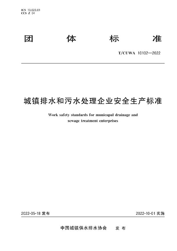 城镇排水和污水处理企业安全生产标准 (T/CUWA 10102-2022)