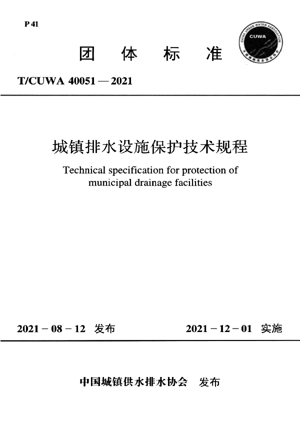 城镇排水设施保护技术规程 (T/CUWA 40051-2021)