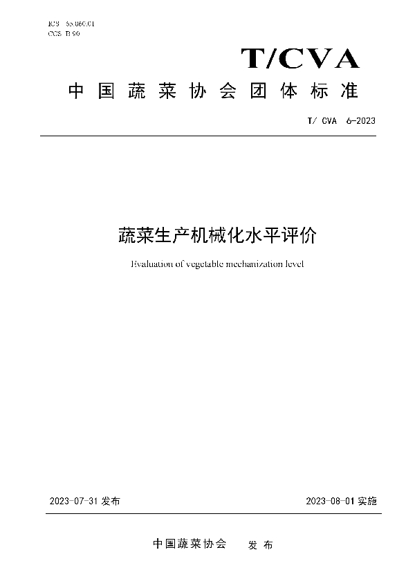 蔬菜生产机械化水平评价 (T/CVA 6-2023)