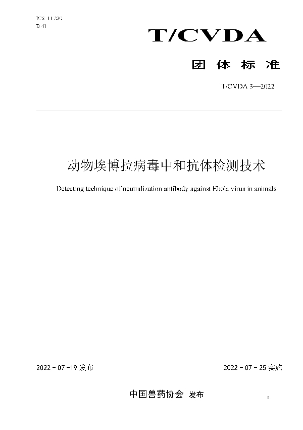 动物埃博拉病毒中和抗体检测技术 (T/CVDA 3-2022)