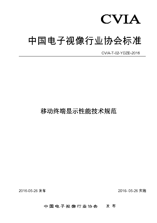 移动终端显示性能技术规范 (T/CVIA 002-2016)