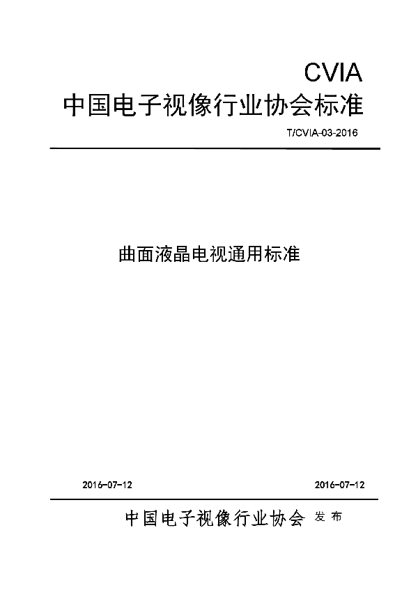 曲面液晶电视通用标准 (T/CVIA 003-2016）