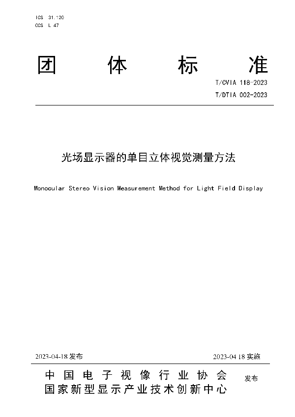 光场显示器的单目立体视觉测量方法 (T/CVIA 118-2023 T/DTIA 002-2023)
