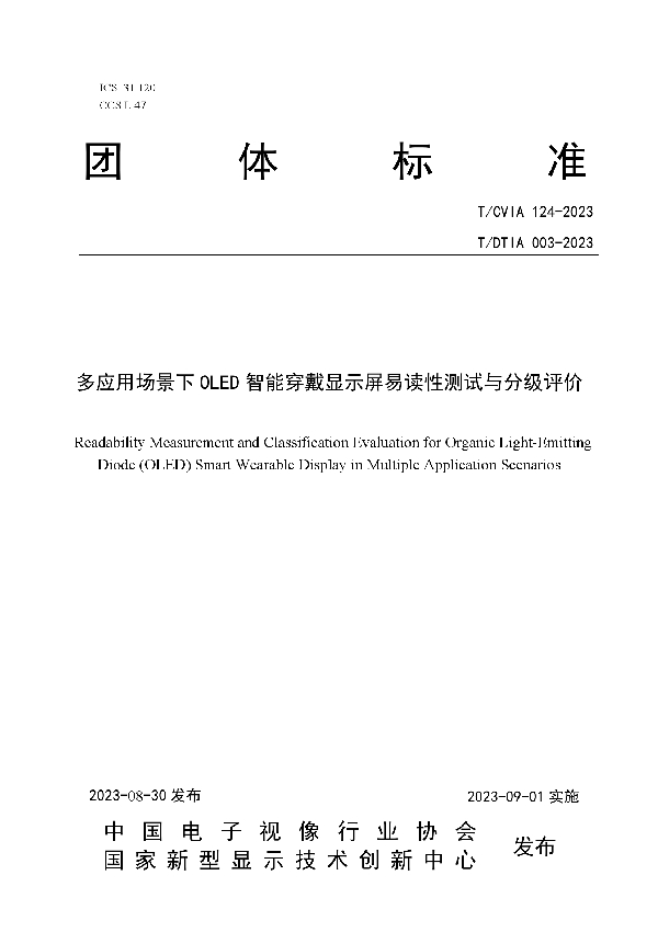 多应用场景下OLED智能穿戴显示屏易读性测试与分级评价 (T/CVIA 124-2023 T/DTIA 003-2023)