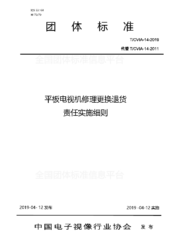 平板电视机修理更换退货责任实施细则 (T/CVIA 14-2019)