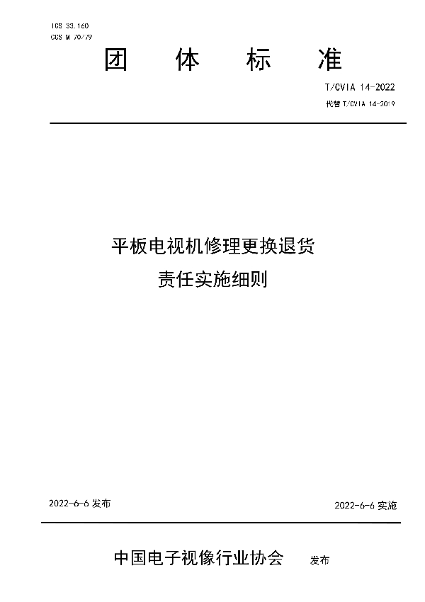平板电视机修理更换退货 责任实施细则 (T/CVIA 14-2022)