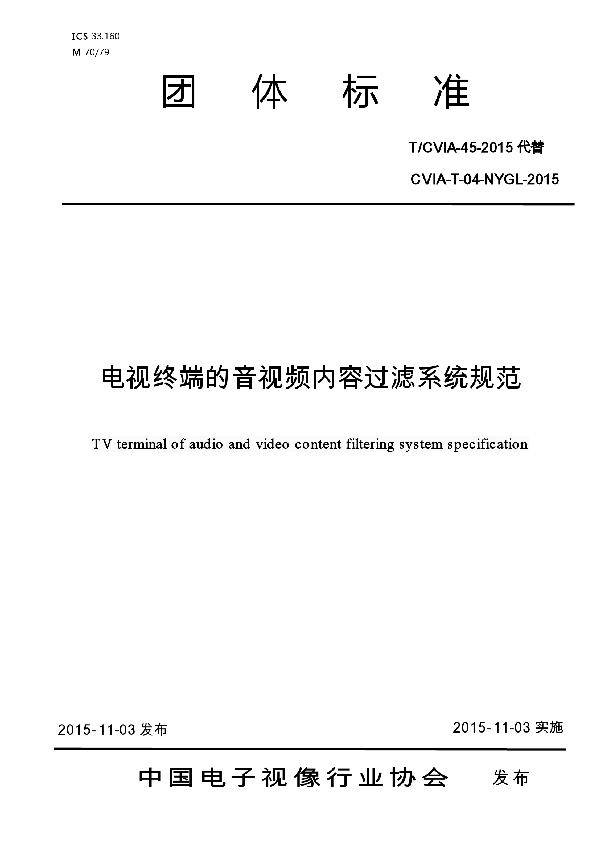 电视终端的音视频内容过滤系统规范 (T/CVIA 45-2015)