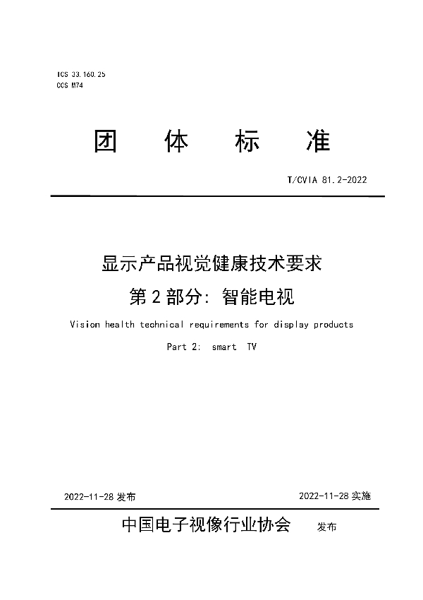 显示产品视觉健康技术要求  第2部分: 智能液晶电视 (T/CVIA 81.2-2022)
