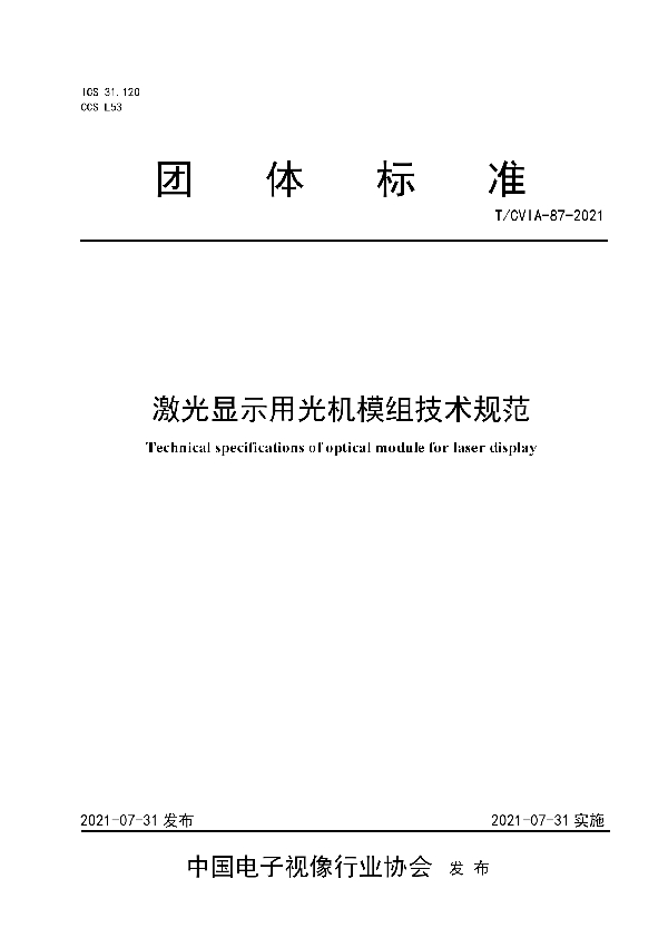 激光显示用光机模组技术规范 (T/CVIA 87-2021）