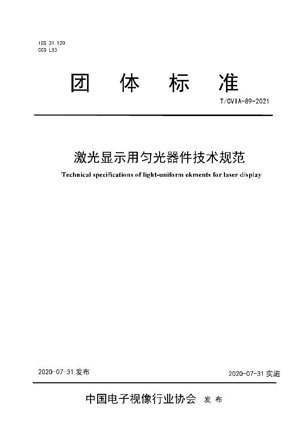 激光显示用匀光器件技术规范 (T/CVIA 89-2021）