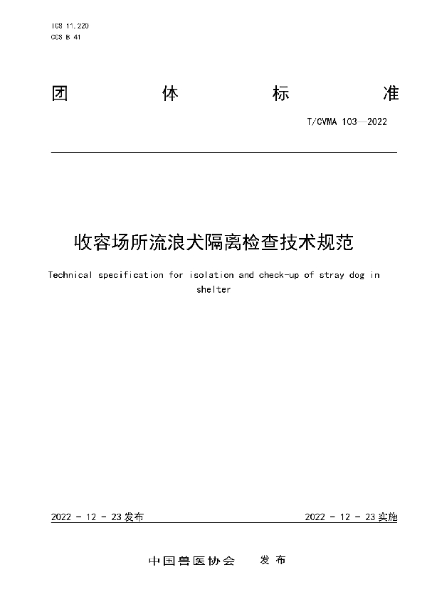 收容场所流浪犬隔离检查技术规范 (T/CVMA 103-2022)
