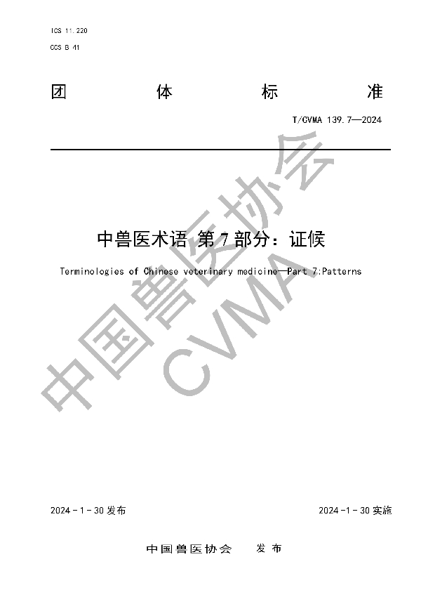 中兽医术语 第7部分:证候 (T/CVMA 139.7-2024)
