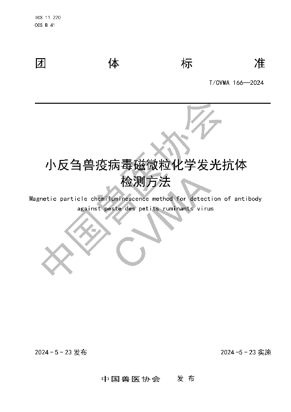 小反刍兽疫病毒磁微粒化学发光抗体 检测方法 (T/CVMA 166-2024)