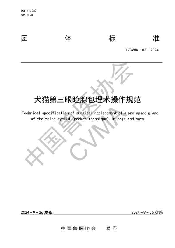 犬猫第三眼睑腺包埋术操作规范 (T/CVMA 183-2024)