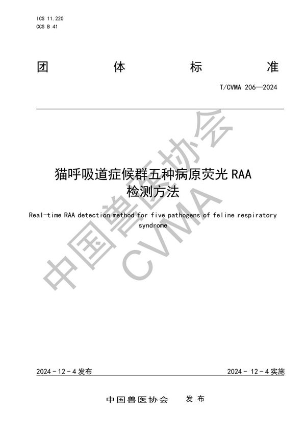 猫呼吸道症候群五种病原荧光RAA 检测方法 (T/CVMA 206-2024)
