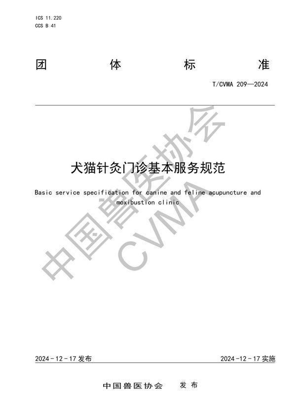 犬猫针灸门诊基本服务规范 (T/CVMA 209-2024)