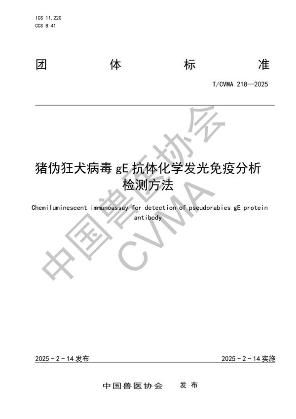 猪伪狂犬病毒gE抗体化学发光免疫分析检测方法 (T/CVMA 218-2025)