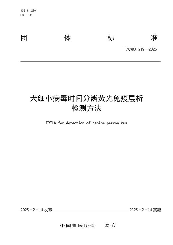 犬细小病毒时间分辨荧光免疫层析检测方法 (T/CVMA 219-2025)