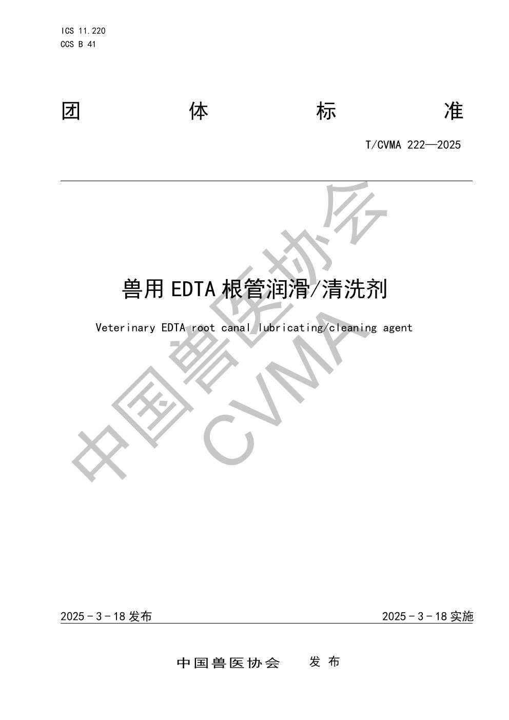 兽用EDTA根管润滑/清洗剂 (T/CVMA 222-2025)