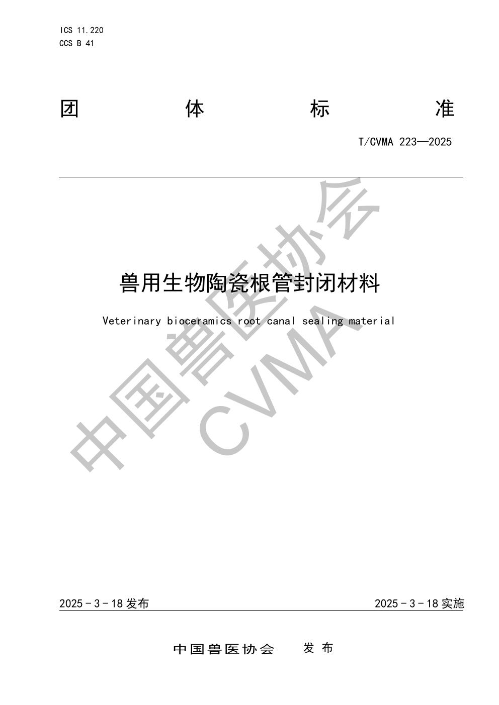 兽用生物陶瓷根管封闭材料 (T/CVMA 223-2025)