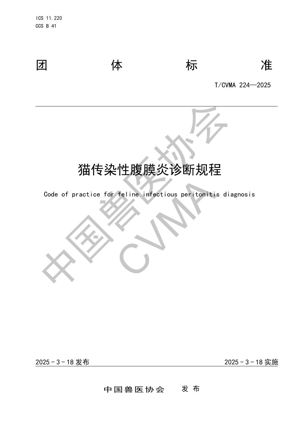猫传染性腹膜炎诊断规程 (T/CVMA 224-2025)