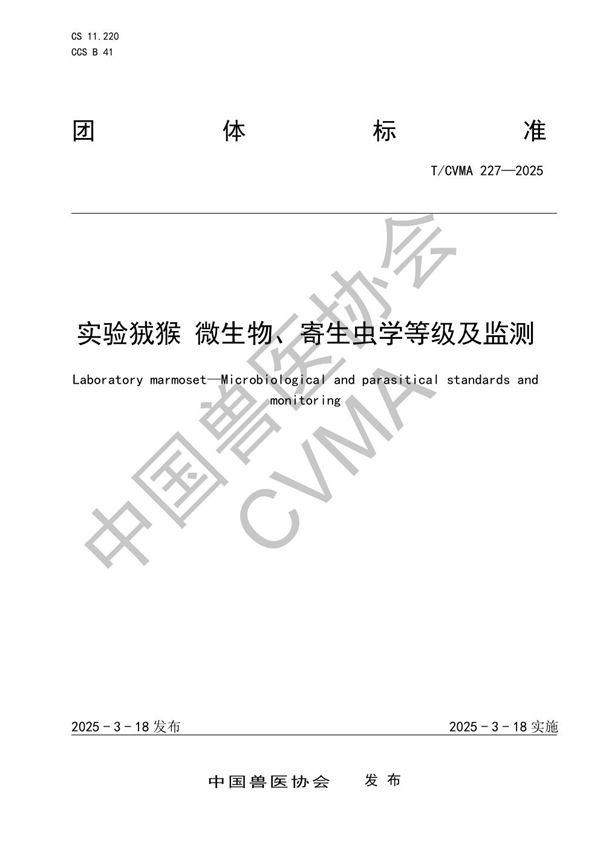 实验狨猴 微生物、寄生虫学等级及监测 (T/CVMA 227-2025)