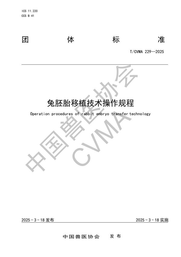兔胚胎移植技术操作规程 (T/CVMA 229-2025)