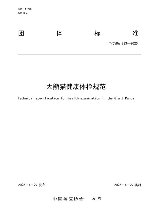 大熊猫健康体检规范 (T/CVMA 233-2025)