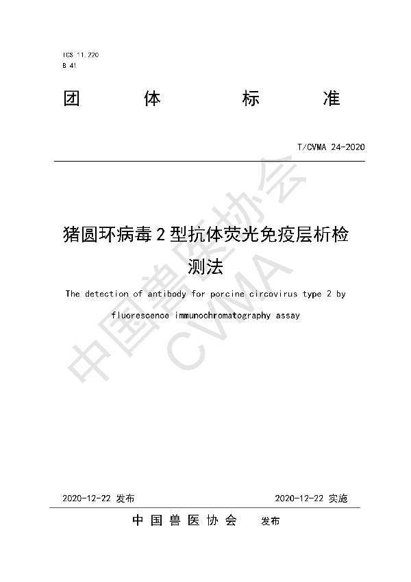 猪圆环病毒2型抗体荧光免疫层析检测法 (T/CVMA 24-2020)