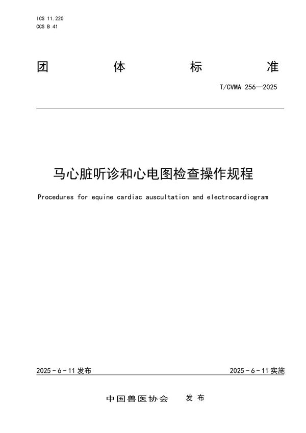 马心脏听诊和心电图检查操作规程 (T/CVMA 256-2025)