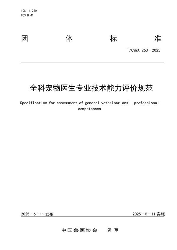 全科宠物医生专业技术能力评价规范 (T/CVMA 263-2025)