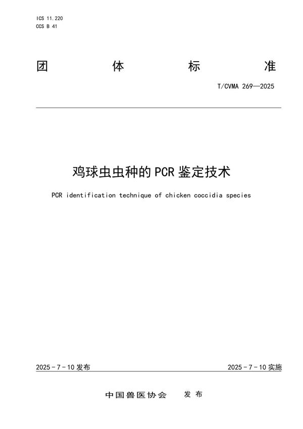 鸡球虫虫种的PCR鉴定技术 (T/CVMA 269-2025)