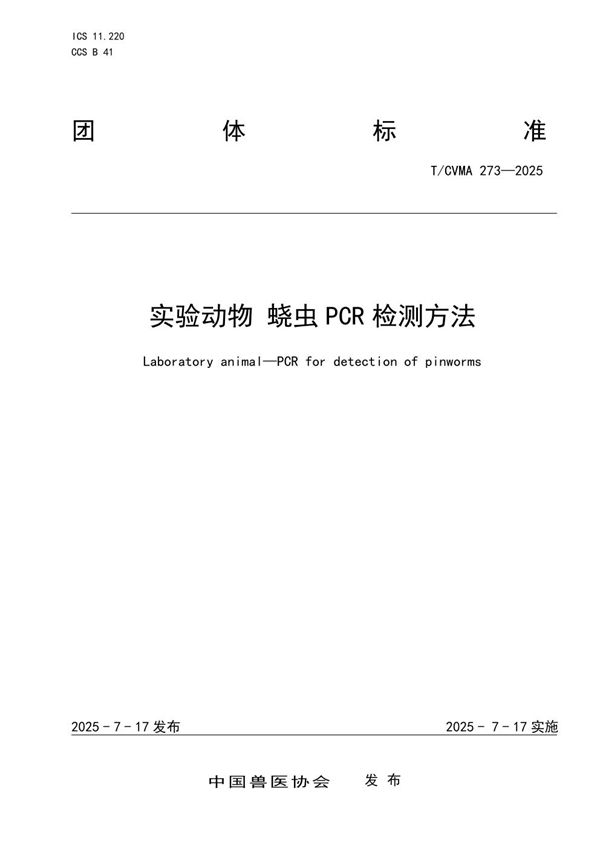 实验动物 蛲虫PCR检测方法 (T/CVMA 273-2025)